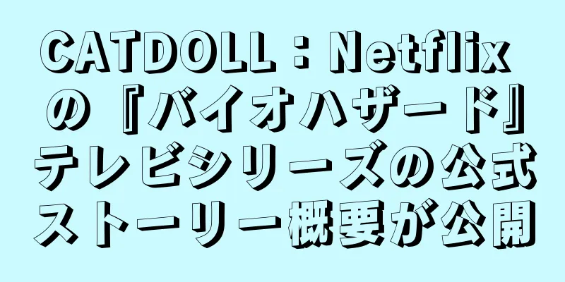 CATDOLL：Netflix の『バイオハザード』テレビシリーズの公式ストーリー概要が公開