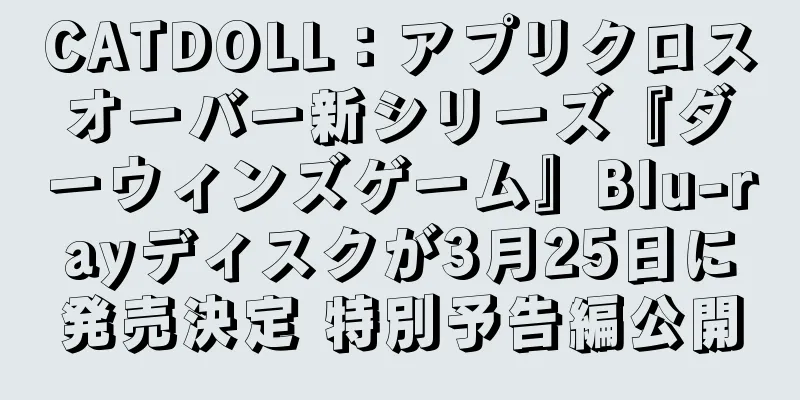 CATDOLL：アプリクロスオーバー新シリーズ『ダーウィンズゲーム』Blu-rayディスクが3月25日に発売決定 特別予告編公開