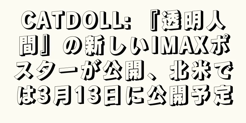 CATDOLL: 『透明人間』の新しいIMAXポスターが公開、北米では3月13日に公開予定