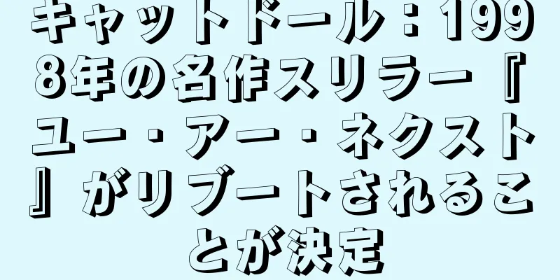 キャットドール：1998年の名作スリラー『ユー・アー・ネクスト』がリブートされることが決定