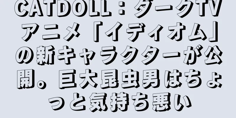CATDOLL：ダークTVアニメ「イディオム」の新キャラクターが公開。巨大昆虫男はちょっと気持ち悪い