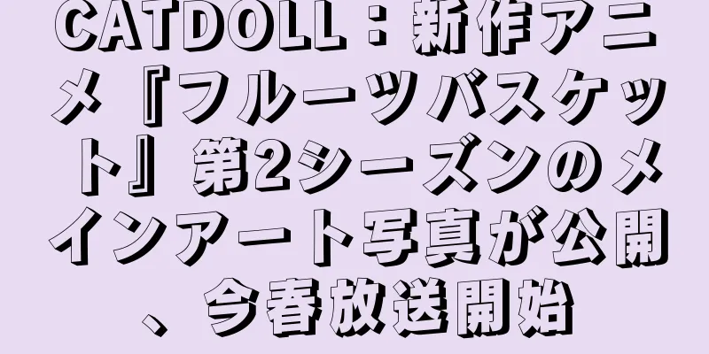 CATDOLL：新作アニメ『フルーツバスケット』第2シーズンのメインアート写真が公開、今春放送開始