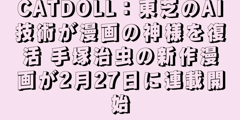 CATDOLL：東芝のAI技術が漫画の神様を復活 手塚治虫の新作漫画が2月27日に連載開始