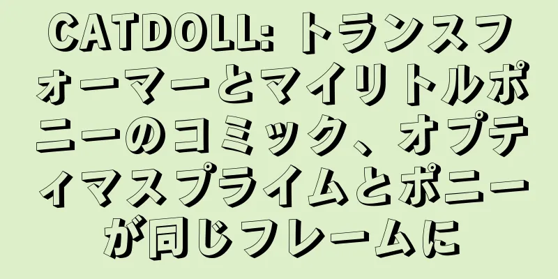 CATDOLL: トランスフォーマーとマイリトルポニーのコミック、オプティマスプライムとポニーが同じフレームに