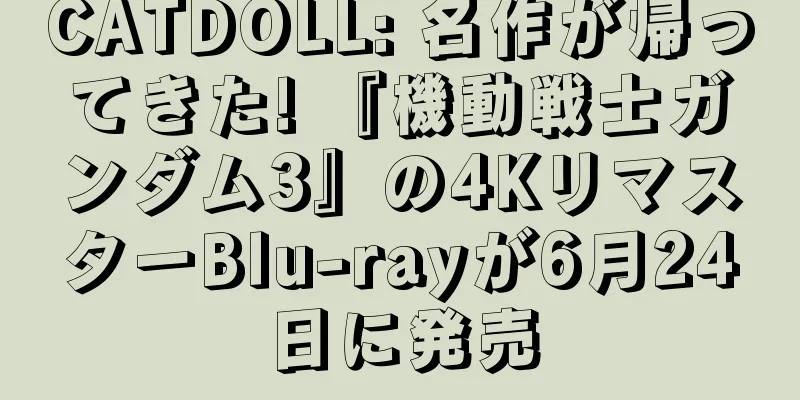 CATDOLL: 名作が帰ってきた! 『機動戦士ガンダム3』の4KリマスターBlu-rayが6月24日に発売