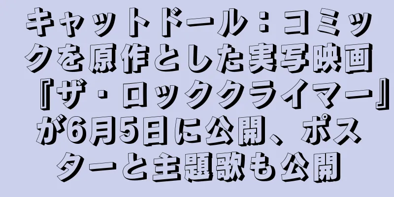 キャットドール：コミックを原作とした実写映画『ザ・ロッククライマー』が6月5日に公開、ポスターと主題歌も公開
