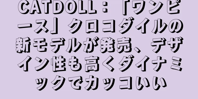 CATDOLL：「ワンピース」クロコダイルの新モデルが発売、デザイン性も高くダイナミックでカッコいい