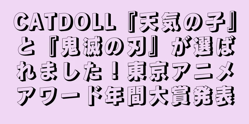 CATDOLL『天気の子』と『鬼滅の刃』が選ばれました！東京アニメアワード年間大賞発表