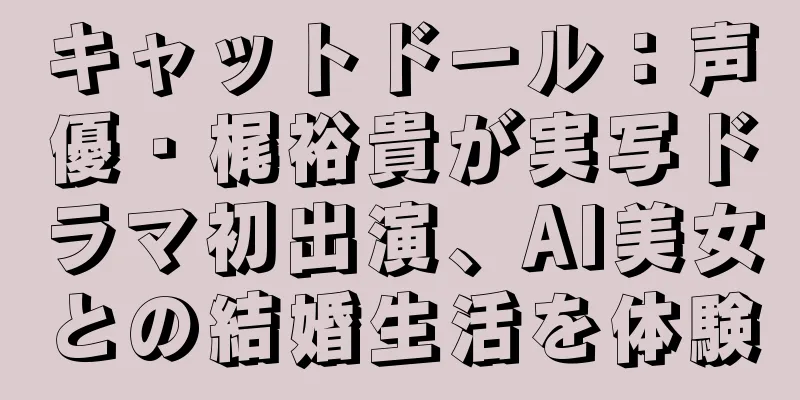 キャットドール：声優・梶裕貴が実写ドラマ初出演、AI美女との結婚生活を体験