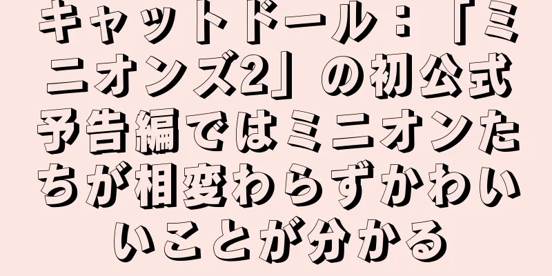 キャットドール：「ミニオンズ2」の初公式予告編ではミニオンたちが相変わらずかわいいことが分かる