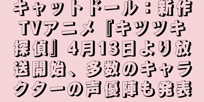 キャットドール：新作TVアニメ『キツツキ探偵』4月13日より放送開始、多数のキャラクターの声優陣も発表
