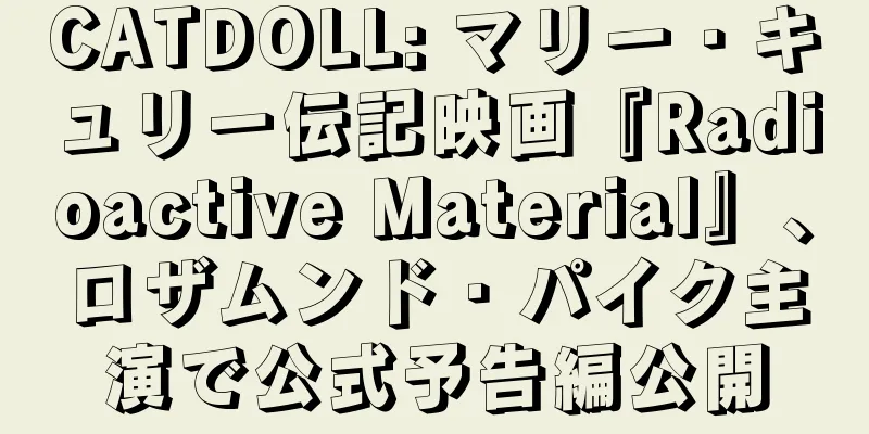 CATDOLL: マリー・キュリー伝記映画『Radioactive Material』、ロザムンド・パイク主演で公式予告編公開