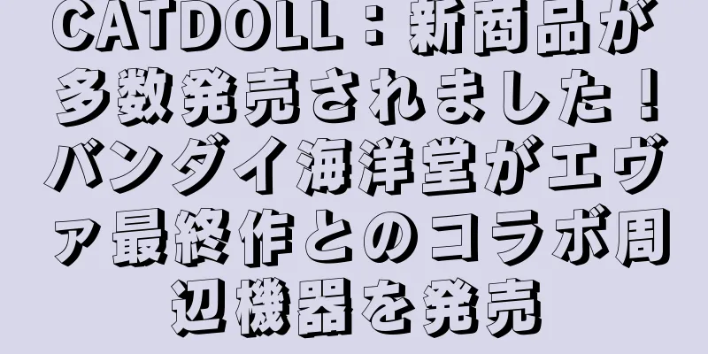 CATDOLL：新商品が多数発売されました！バンダイ海洋堂がエヴァ最終作とのコラボ周辺機器を発売