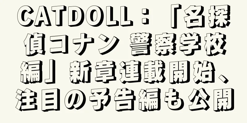 CATDOLL：「名探偵コナン 警察学校編」新章連載開始、注目の予告編も公開