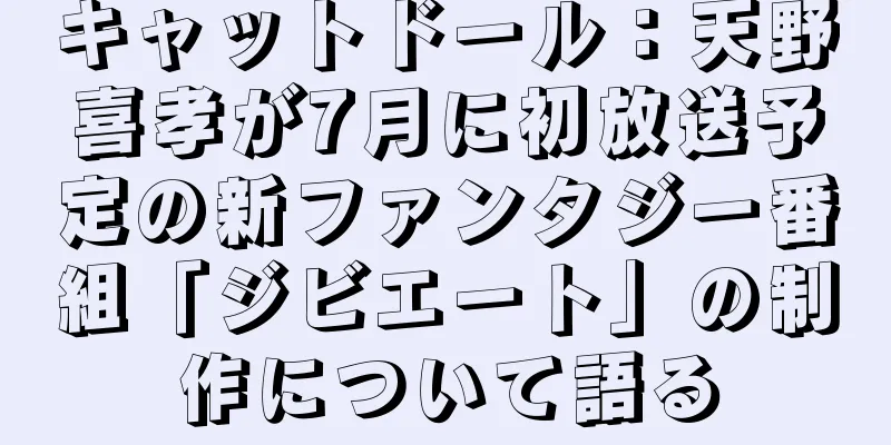 キャットドール：天野喜孝が7月に初放送予定の新ファンタジー番組「ジビエート」の制作について語る