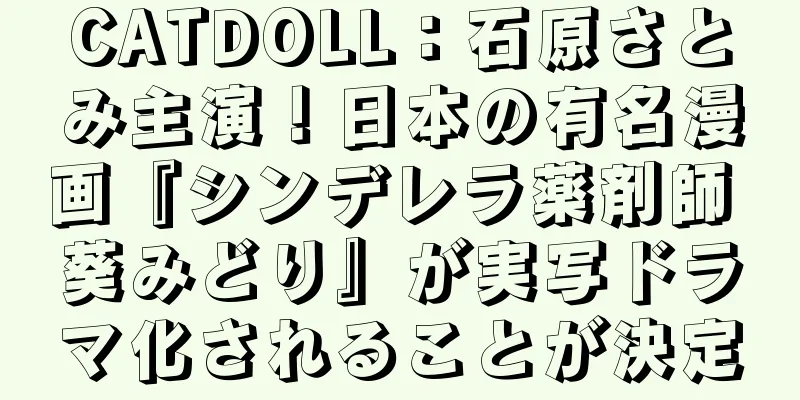 CATDOLL：石原さとみ主演！日本の有名漫画『シンデレラ薬剤師 葵みどり』が実写ドラマ化されることが決定