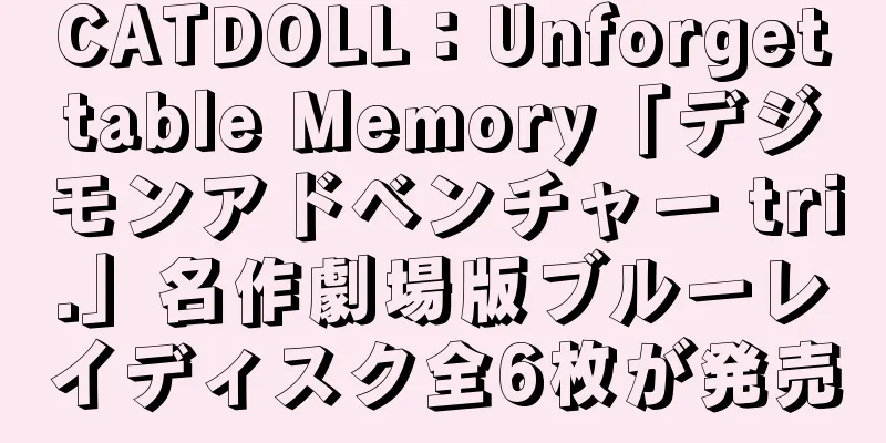 CATDOLL：Unforgettable Memory「デジモンアドベンチャー tri.」名作劇場版ブルーレイディスク全6枚が発売