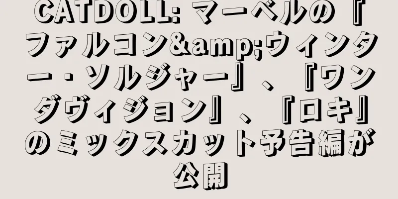 CATDOLL: マーベルの『ファルコン&ウィンター・ソルジャー』、『ワンダヴィジョン』、『ロキ』のミックスカット予告編が公開