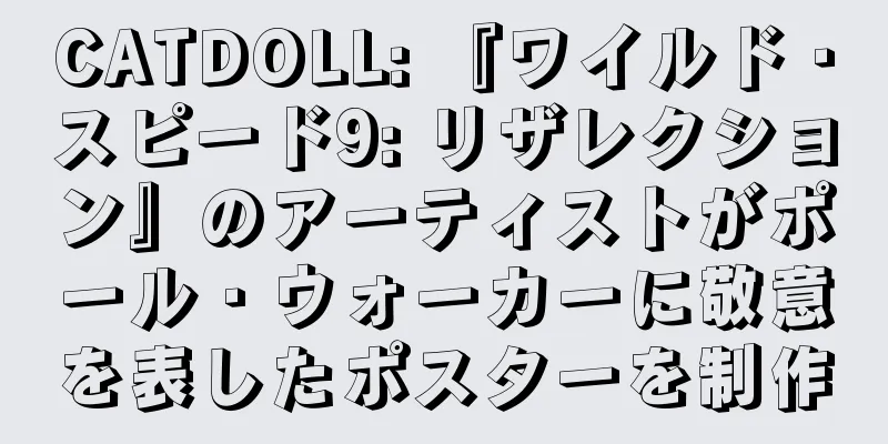 CATDOLL: 『ワイルド・スピード9: リザレクション』のアーティストがポール・ウォーカーに敬意を表したポスターを制作