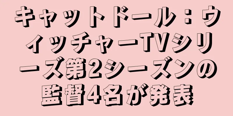 キャットドール：ウィッチャーTVシリーズ第2シーズンの監督4名が発表