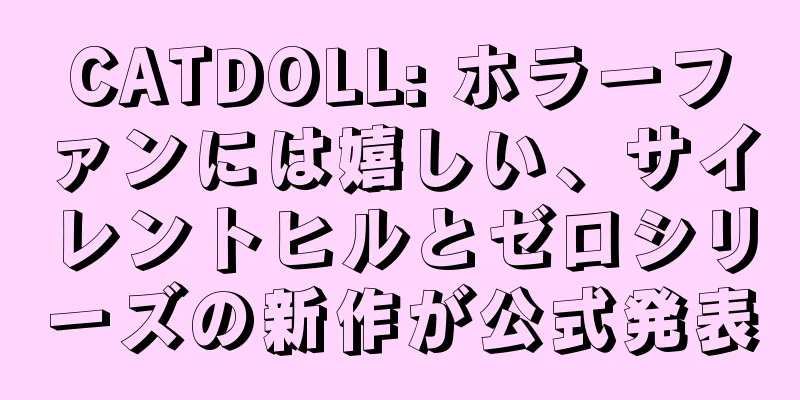 CATDOLL: ホラーファンには嬉しい、サイレントヒルとゼロシリーズの新作が公式発表