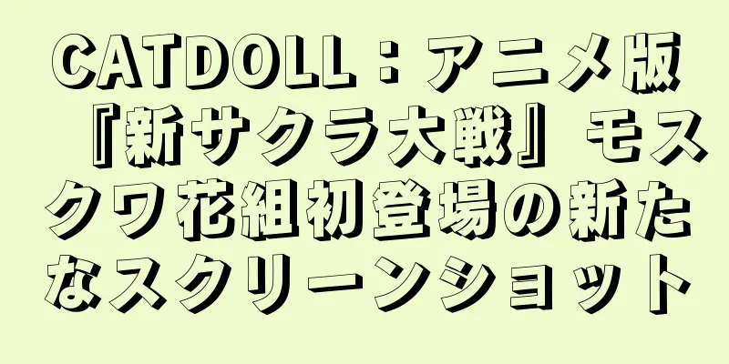 CATDOLL：アニメ版『新サクラ大戦』モスクワ花組初登場の新たなスクリーンショット