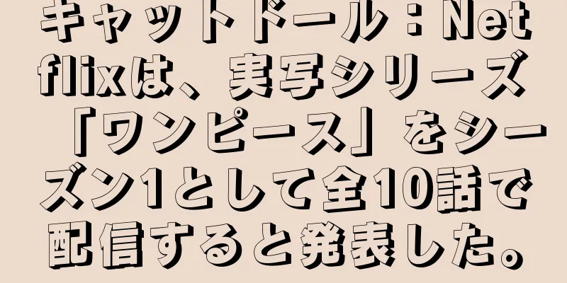 キャットドール：Netflixは、実写シリーズ「ワンピース」をシーズン1として全10話で配信すると発表した。
