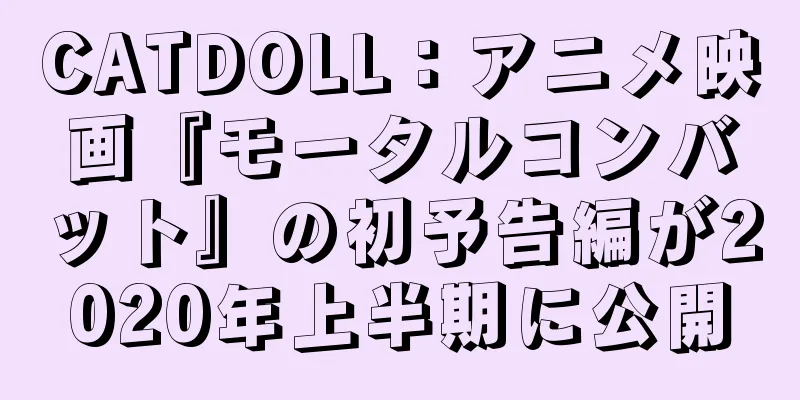 CATDOLL：アニメ映画『モータルコンバット』の初予告編が2020年上半期に公開