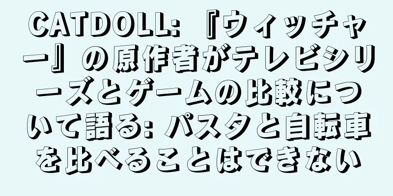 CATDOLL: 『ウィッチャー』の原作者がテレビシリーズとゲームの比較について語る: パスタと自転車を比べることはできない