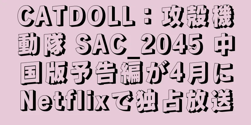 CATDOLL：攻殻機動隊 SAC_2045 中国版予告編が4月にNetflixで独占放送
