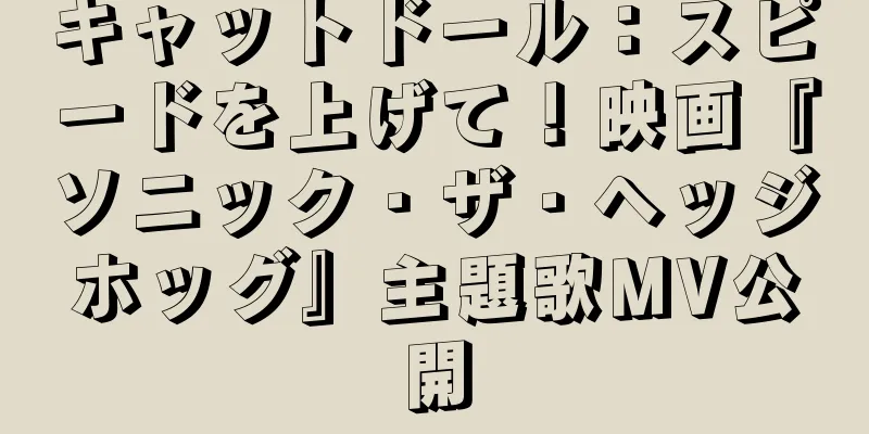 キャットドール：スピードを上げて！映画『ソニック・ザ・ヘッジホッグ』主題歌MV公開