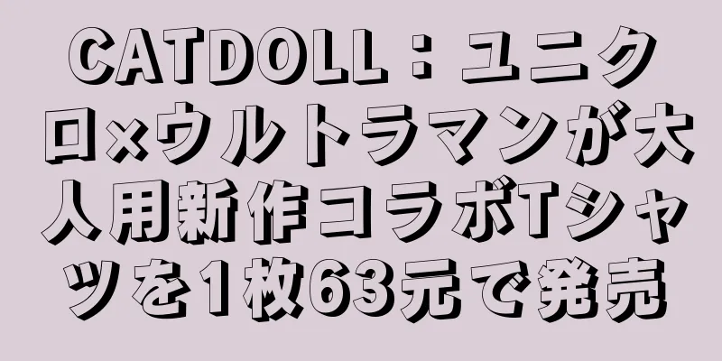 CATDOLL：ユニクロ×ウルトラマンが大人用新作コラボTシャツを1枚63元で発売