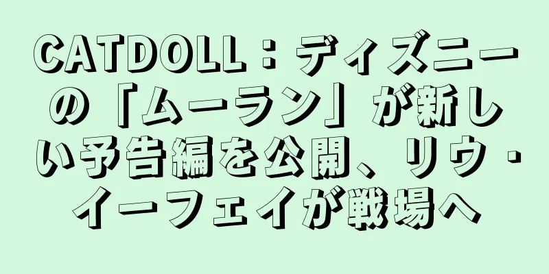 CATDOLL：ディズニーの「ムーラン」が新しい予告編を公開、リウ・イーフェイが戦場へ