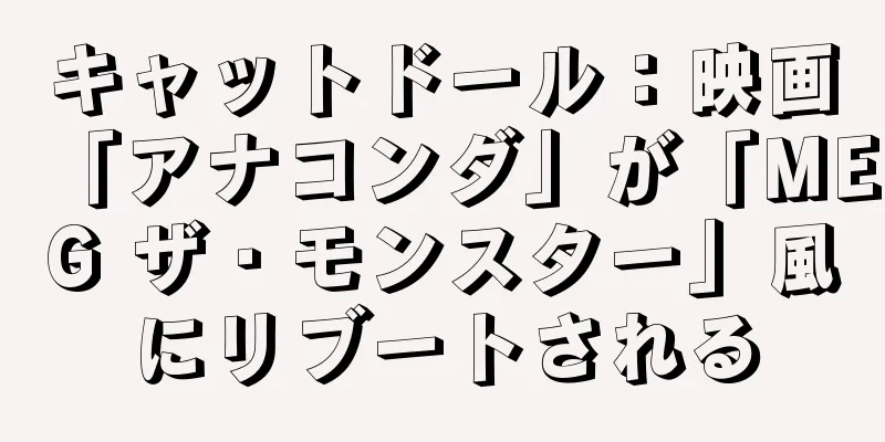 キャットドール：映画「アナコンダ」が「MEG ザ・モンスター」風にリブートされる
