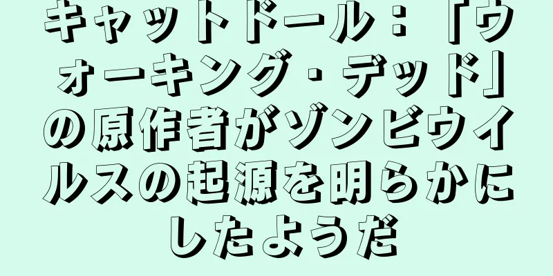 キャットドール：「ウォーキング・デッド」の原作者がゾンビウイルスの起源を明らかにしたようだ