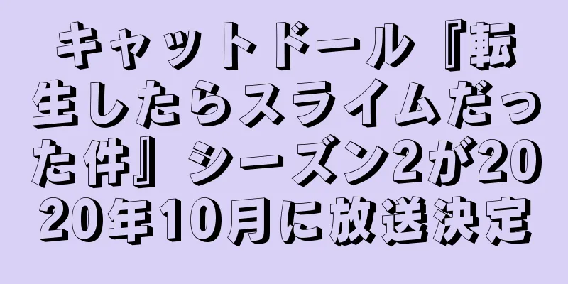キャットドール『転生したらスライムだった件』シーズン2が2020年10月に放送決定