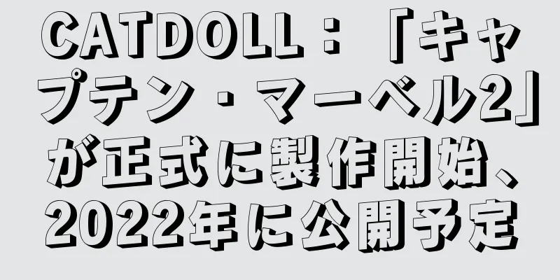 CATDOLL：「キャプテン・マーベル2」が正式に製作開始、2022年に公開予定