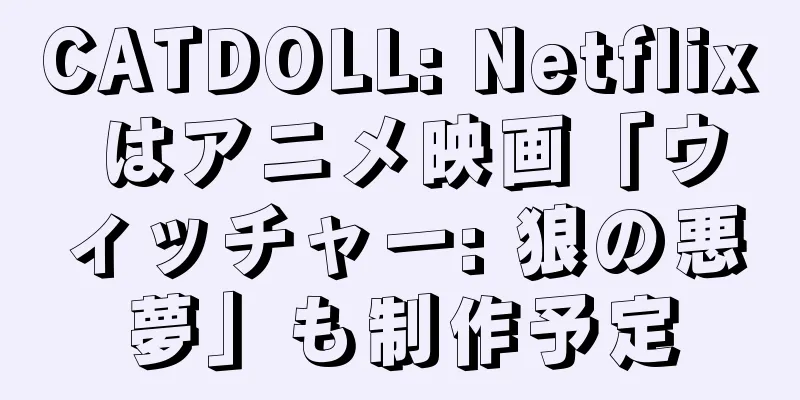 CATDOLL: Netflix はアニメ映画「ウィッチャー: 狼の悪夢」も制作予定