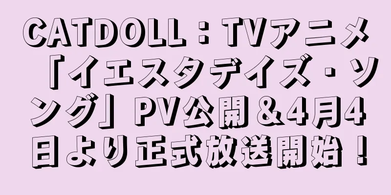 CATDOLL：TVアニメ「イエスタデイズ・ソング」PV公開＆4月4日より正式放送開始！