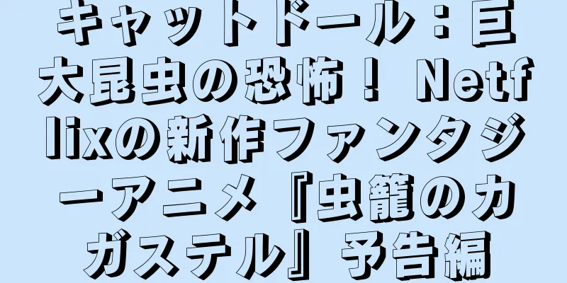 キャットドール：巨大昆虫の恐怖！ Netflixの新作ファンタジーアニメ『虫籠のカガステル』予告編