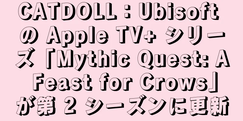CATDOLL：Ubisoft の Apple TV+ シリーズ「Mythic Quest: A Feast for Crows」が第 2 シーズンに更新