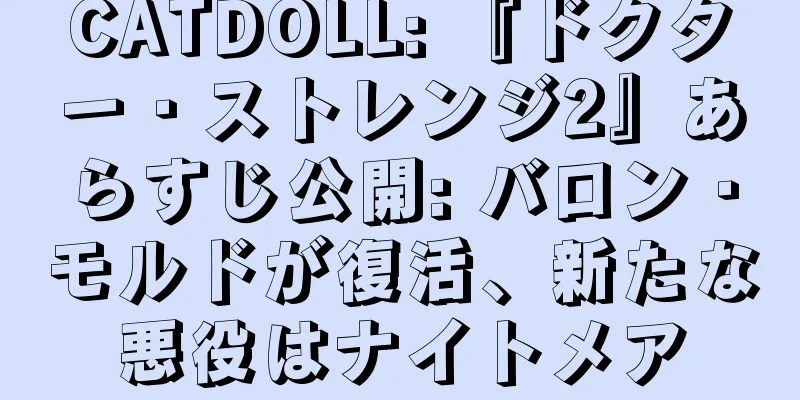 CATDOLL: 『ドクター・ストレンジ2』あらすじ公開: バロン・モルドが復活、新たな悪役はナイトメア
