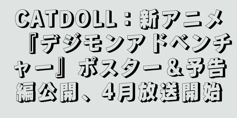 CATDOLL：新アニメ『デジモンアドベンチャー』ポスター＆予告編公開、4月放送開始