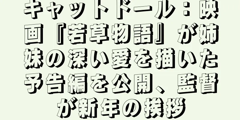 キャットドール：映画『若草物語』が姉妹の深い愛を描いた予告編を公開、監督が新年の挨拶