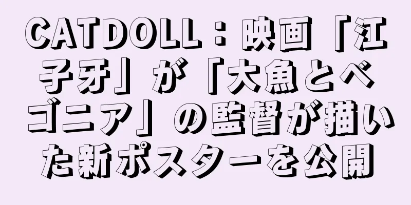 CATDOLL：映画「江子牙」が「大魚とベゴニア」の監督が描いた新ポスターを公開