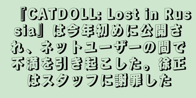 『CATDOLL: Lost in Russia』は今年初めに公開され、ネットユーザーの間で不満を引き起こした。徐正はスタッフに謝罪した