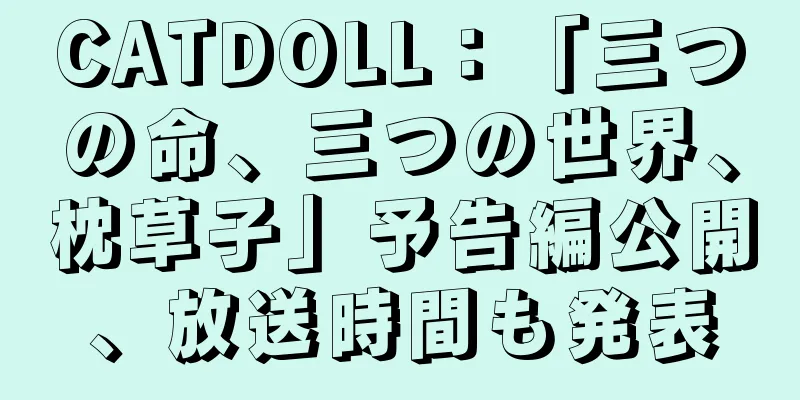 CATDOLL：「三つの命、三つの世界、枕草子」予告編公開、放送時間も発表