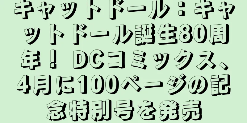キャットドール：キャットドール誕生80周年！ DCコミックス、4月に100ページの記念特別号を発売