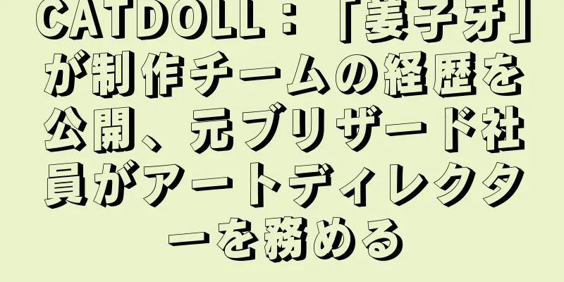 CATDOLL：「姜子牙」が制作チームの経歴を公開、元ブリザード社員がアートディレクターを務める
