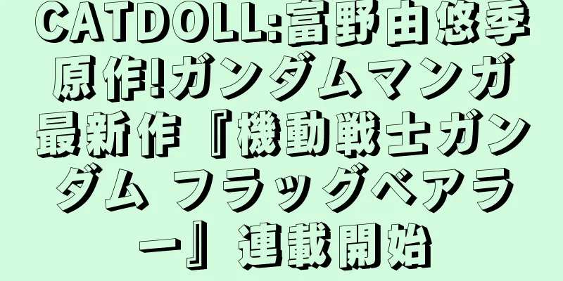 CATDOLL:富野由悠季原作!ガンダムマンガ最新作『機動戦士ガンダム フラッグベアラー』連載開始